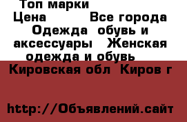 Топ марки Karen Millen › Цена ­ 750 - Все города Одежда, обувь и аксессуары » Женская одежда и обувь   . Кировская обл.,Киров г.